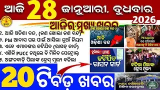 Today's Odia News/28 January 2026/Odisha news/subhadra yojana/PM kisan yojana/odisha news today
