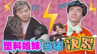 【塑料姐妹合集】真情实感！一不小心就会踩到姐妹之间的雷区