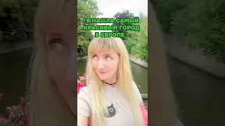 НАКОНЕЦ ТО я нашла самый СКАЗОЧНЫЙ город Европы 🥹 #brugge #бельгия #путешествия #shorts #туризм