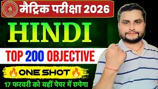 Hindi Top 200 Objective Board Exam 2026 | 17 February 10th Hindi Viral Objective | Hindi 17 February