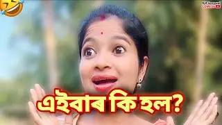 🤣 যেতিয়া মাইকীয়ে চৰকাৰী আচনি পায় | Assamese Comedy Video | হাঁহি পেট বিষাইযাব