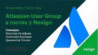 Atlassian User Group СПб в гостях у Nexign: митап по итогам Atlassian Summit 2018