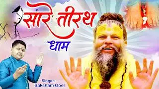 Hey Gurudev Pranam Aapke Charno Me ~ सारे तीर्थ धाम आपके चरणों में ,Saksham Goel Guruji Bhajan 2026
