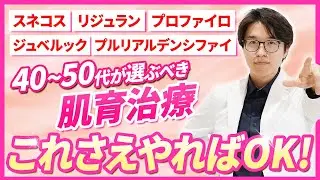 【40代50代必見】肌育注射のすべてをこの動画で徹底解説！年代別で最適な肌育注射はどれ？【スネコス / リジュラン / プロファイロ / ジュベルック / プルリアルデンシファイ】