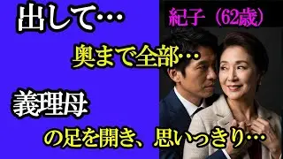 【シニア恋愛】「許して…」62歳義母と41歳男の涙の夜｜中年恋愛｜熟年恋愛【高齢者恋愛】