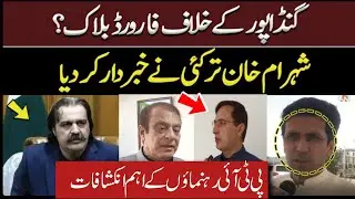 Forward Block Against Ali Amin Gandapur? | Shahram Khan and other leaders' conversation |