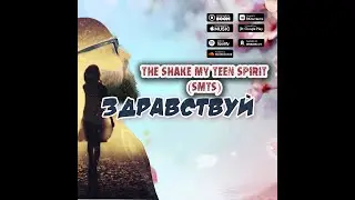 The Shake My Teen Spirit (SMTS) - Здравствуй