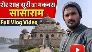 Sher Shah Suri Tomb Sasaram | शेरशाह सूरी का ऐतिहासिक मकबरा | Bihar History Vlog