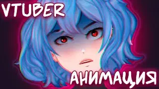 VTUBER | АНИМАЦИЯ ПЕРСОНАЖА | ЧАСТЬ 2