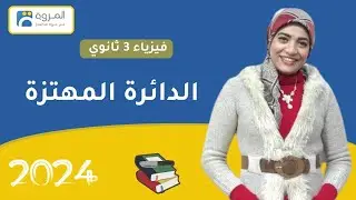 الدائرة المهتزة _ دوائر الإرسال اللاسلكي   _ الفصل الرابع _ فيزياء 3ث _ 2024
