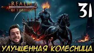 Mount & Blade II REALM OF THRONES 6 3 3 #31 УЛУЧШЕННАЯ КОЛЕСНИЦА
