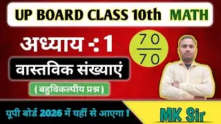 Math class -10 ,UP board 2026 अध्याय —1 से आने वाले सभी 40 महत्वपूर्ण बहुविकल्पीय प्रश्न 