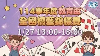 【114學年度教育盃全國橋藝錦標賽】LIVE》1/27(二)13:00