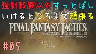 【FFTTIC#05】強制戦闘以外やらずに頑張ってみる🦝ﾀｽｶﾙ?【ネタバレ注意】