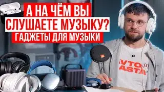 На чем слушать музыку БЕЗ МАШИНЫ? Гаджеты для кайфового звука в любой точке мира