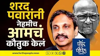 शरद पवारांनी नेहमीच आमचं कौतुक केलं Rahul Kul | Maharashtra Vidhansabha Election 2024 | Daund