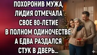 Похоронив мужа, Лидия отмечала свое 80-летие в полном одиночестве. А едва раздался стук в дверь&hellip;