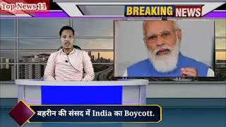 Bahrain ki parliament mein Indian products ka boycott. modi,yogi ko muslim countries ki last warning