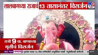 Lalbaugcha Raja Visarjan 2025 | लालबागच्या राजाचं 13 तासांनंतर विसर्जन