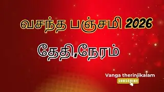 வசந்த பஞ்சமி 2026 தேதி || Vasantha Panchami 2026 Tamil | சரஸ்வதி பூஜை எப்போது?| Basant Panchami 2026