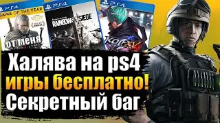 ХАЛЯВА НА PS4. SONY РАЗДАЮТ ИГРЫ. ХАЛЯВА НА ПС4