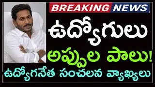 AP Government Employees Leader Sensational Comments || CM Jagan || AP PRC || #prc