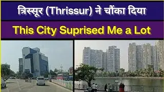त्रिस्सूर ने किया हैरान! 🌴 The Heart of Kerala | #Thrissur #KeralaTourism #TravelVlog #travel #city