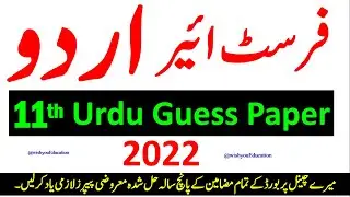 11th Class Urdu Guess Paper 2022 |1st Year Urdu Guess paper 2022, گیارویں کلاس اردو بورڈ گیس پیپر ،