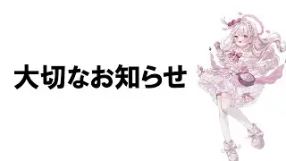 【大切なお知らせ】