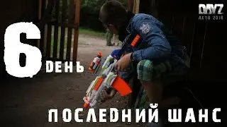 День 6. DayZ. Последний шанс. Лига Fantasy. Лето 2018. 5 смена. Зомби лагерь. Zombie camp