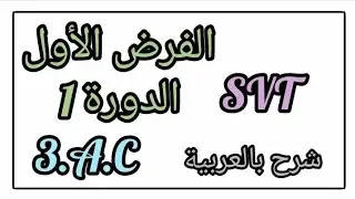 نموذج الفرض الأول الدورة الأولى في مادة علوم الحياة والأرض للثالثة إعدادي