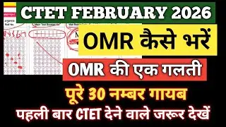 CTET OMR fill kaise kare  | CTET exam OMR Mistake 