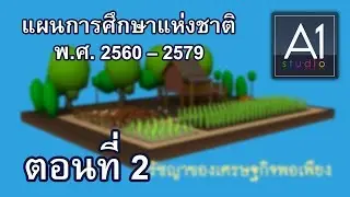 แผนการศึกษาแห่งชาติ พ.ศ. 2560 - 2579 #ตอนที่2