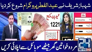 Eid Ul Fitr 786 Program | Muft Ata 8070 Registration | 8171 Bisp 10500 Check Online CNIC