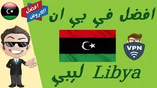 افضل 9 شركات في بي ان ليبي 2022 