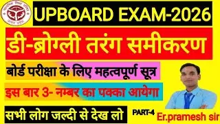 डी ब्रोग्ली तरंग समीकरण |Physics Class 12 Dibrogli tarang samikaran| Physics by pramesh sir| upboad 