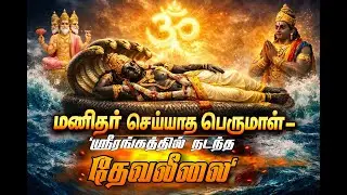 ஸ்ரீரங்கநாதர் ஏன் தெற்கு நோக்கிப் பள்ளிகொண்டுள்ளார்?🔥| சிலை தோன்றிய ரகசியம் & வரலாறு | JJ Info