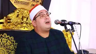 ختام عزاء الحاج خميس يوسف الشيخ محمود الشحات أنور 🥇📍 الرمله سيدي غازي  كفر الشيخ