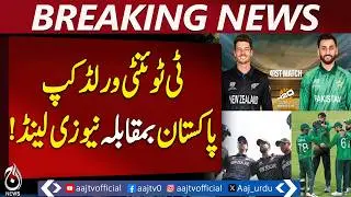 T20 World Cup Super 8 | Pakistan vs New Zealand | team updates - Aaj Pakistan News
