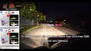 รีวิว Philips LED Ultinon Weather vision U2510 ค่าแสง 3500K (ไฟหน้าต่ำ ผสาน ไฟตัดหมอก) #รีวิว