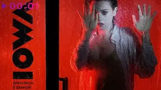 IOWA - Пряталась в ванной | Official Audio | 2022