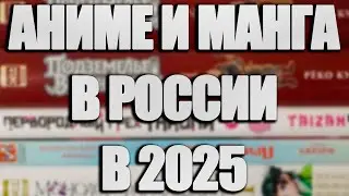 ОФИЦИАЛЬНОЕ АНИМЕ В РОССИИ В 2025