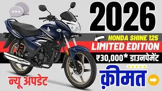 2026 Honda Shine 125 Limited Edition Price | Almost Emi, Downpayment of Shine 125 Limited Edition
