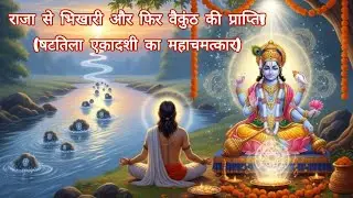 षटतिला एकादशी की यह दुर्लभ कथा सुनने से कट जाएंगे सात जन्मों के पाप | Shattila Ekadashi Vrat Katha