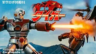 (MUSIC VIDEO)鋼神タイガー - Giant Steel Robot Gōjin Tiger