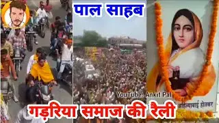 गड़रिया समाज की रैली _ जय अहिल्याबाई होलकर || Ankit Pal || Gadariya Samaj Raily video