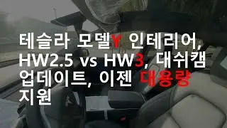 테슬라 모델Y 인테리어, HW2.5 vs HW3 구별하기, 대쉬캠 업데이트 이젠 대용량 지원