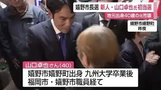 嬉野市長選挙 新人・山口卓也さん初当選 地元出身40歳の元市議【佐賀県】 (26/01/26 12:00)