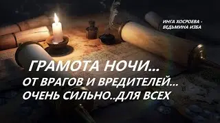 ГРАМОТА НОЧИ...ОТ ВРАГОВ И ВРЕДИТЕЛЕЙ...ОЧЕНЬ СИЛЬНО.ДЛЯ ВСЕХ.Автор ИНГА ХОСРОЕВА-ВЕДЬМИНА ИЗБА.