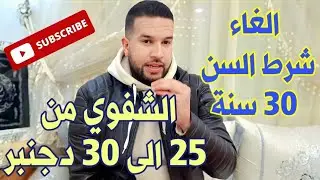 النصيحة الأخيرة قبل الشفوي / الغاء شرط السن 30 سنة / رسالة من القلب لمن لم يحالف الحظ في الكتابي ❤️